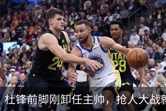 杜锋前脚刚卸任主帅，抢人大战就开始了，广东锁定米切尔，北控与新疆同时也在争抢