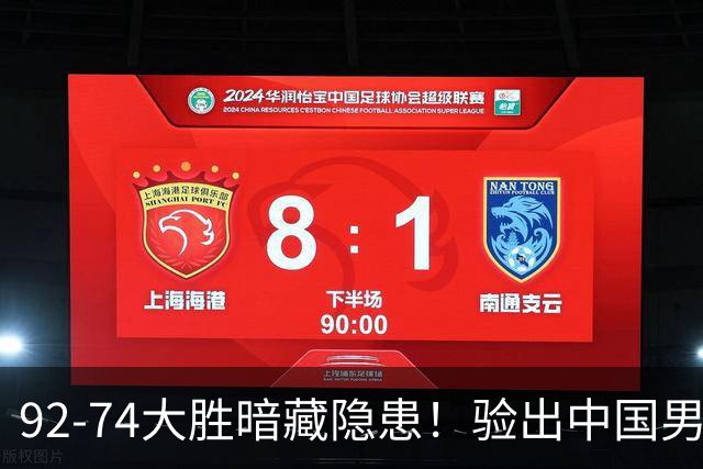 92-74大胜暗藏隐患！验出中国男篮最大水货，郭士强大概率直接弃用